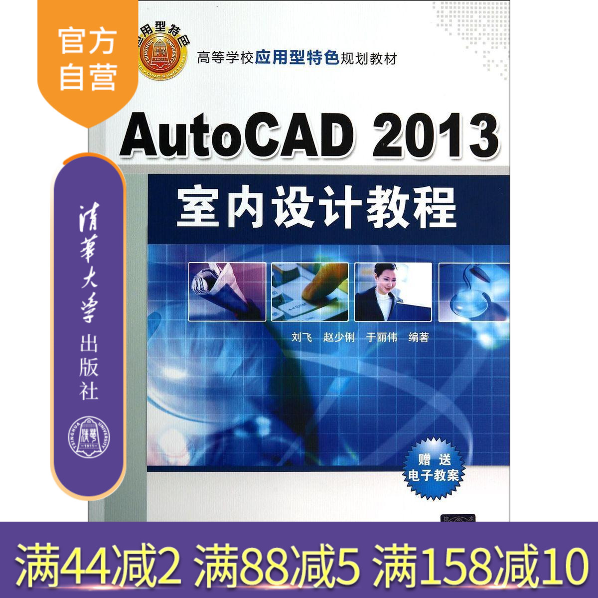 【官方正版】 AutoCAD2013 室内设计教程 配光盘 刘飞 赵少俐 于丽伟 清华大学出版社 书籍/杂志/报纸 大学教材 原图主图