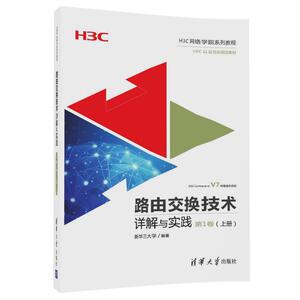 【清华社直发】路由交换技术详解与实践 第1卷（上册）