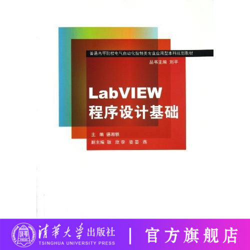 【官方正版书籍】正版现货 LabVIEW程序设计基础x 清华大学出版社