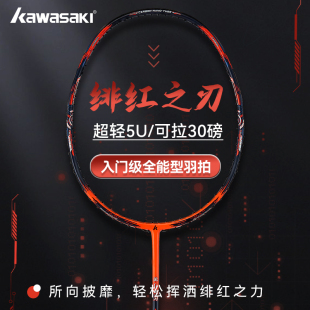 Kawasaki川崎羽毛球拍进攻全碳素男女单拍超轻5U绯红之刃进阶拍