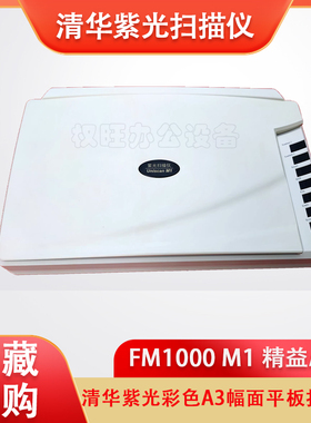 清华紫光FM1000  M1 精益A311彩色A3幅面平板扫描仪