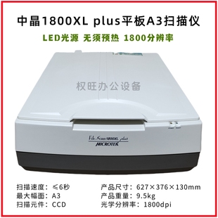 中晶1800XL plus高速平板A3幅面彩色扫描仪CCD镜头1800dpi