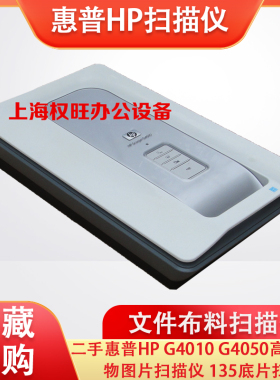 二手惠普HP G4010 G4050高清实物图片文件布料扫描仪 135底片扫描