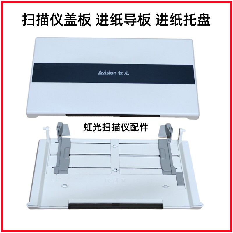虹光扫描盖板导纸板搓纸轮抓纸棍图片