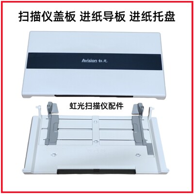 虹光扫描盖板导纸板搓纸轮抓纸棍