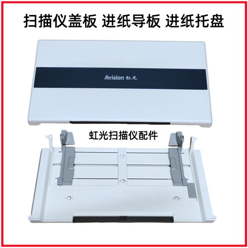 虹光扫描盖板导纸板搓纸轮抓纸棍
