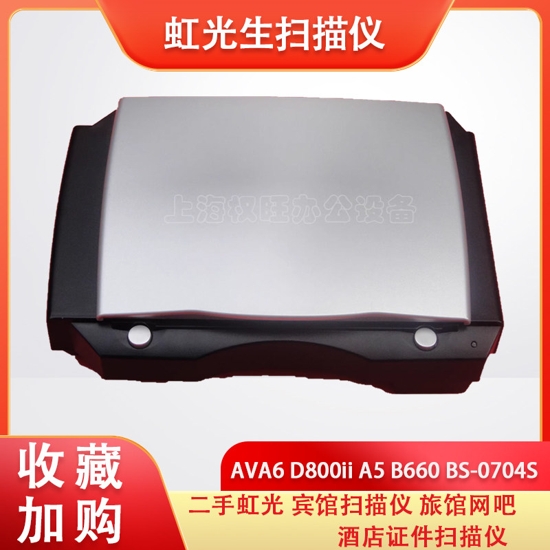 二手虹光AVA6 D800ii A5 B660 BS-0704S宾馆扫描仪 旅馆网吧酒店