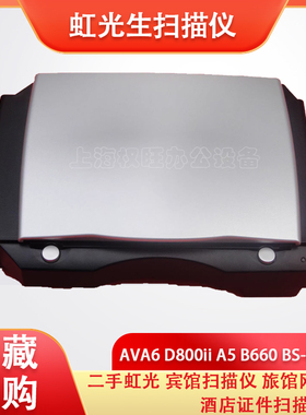 二手虹光AVA6 D800ii A5 B660 BS-0704S宾馆扫描仪 旅馆网吧酒店