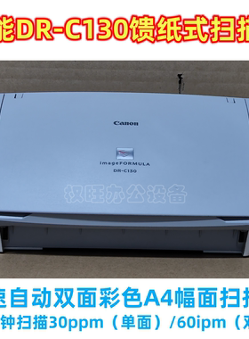 二手佳能DR-C130高速自动双面彩色馈纸式A4幅面扫描仪