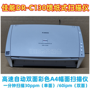 二手佳能DR-C130高速自动双面彩色馈纸式A4幅面扫描仪