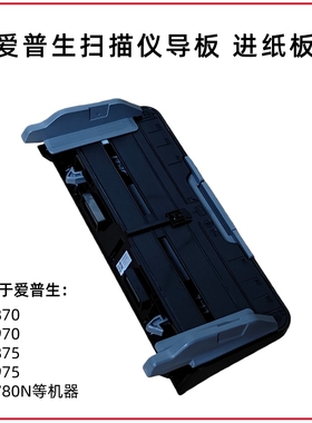 爱普生扫描仪导纸板进纸板档板配件DS-780N 870 970 875 975