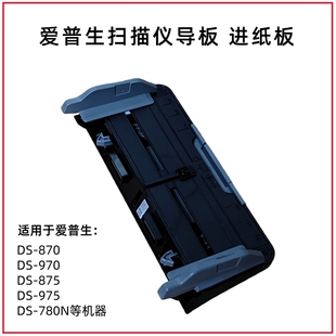 875 爱普生扫描仪导纸板进纸板档板配件DS 970 870 975 780N