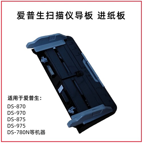 爱普生扫描仪配件进纸导板