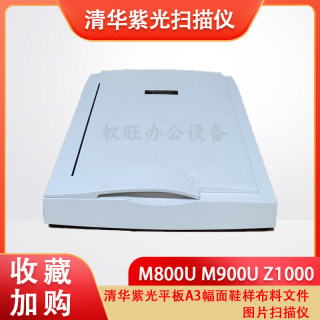 清华紫光M800U M900U Z1000 平板A3幅面鞋样布料文件图片扫描仪