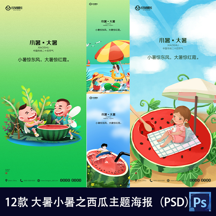 卡通清凉二十四节气大暑小暑之西瓜主题系列海报ps素材源文件177