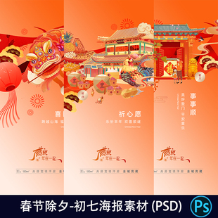 传统春节2024新年除夕初一到初七整套海报PSD分层设计素材541