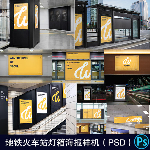 地铁公交站车站场景广告牌灯箱海报导视VI贴图样机PS设计素材024