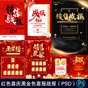 24款红色黑金色喜报捷报战报销售业绩海报背景PSD设计素材模板034