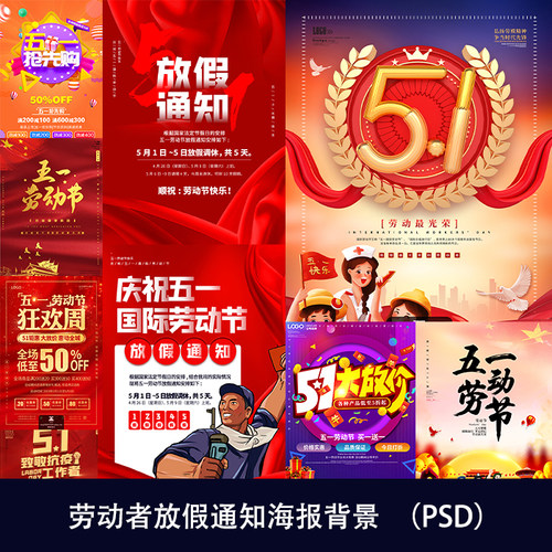 五一51劳动节促销致敬劳动者放假通知海报背景PSD设计素材模图066