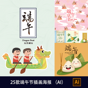 插画扁平手绘卡通端午节海报龙舟粽子AI矢量设计素材源文件159