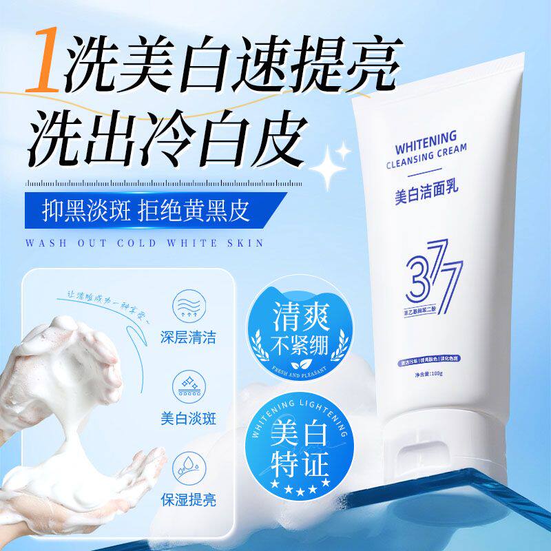 377氨基酸洗面奶美白淡斑