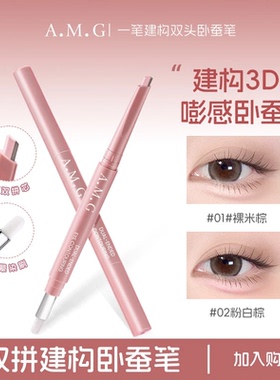 AMG双头卧蚕笔自然提亮阴影高光二合一持久防水不晕染化妆师专用