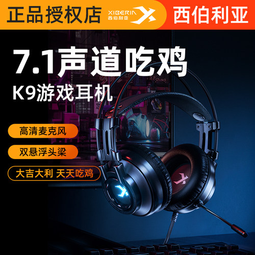 西伯利亚K9游戏耳机精准定位