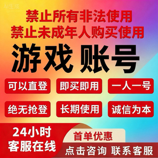 出售游戏q账号 q游戏老号 q白号出售 直登游戏账户QQ游戏小号新号