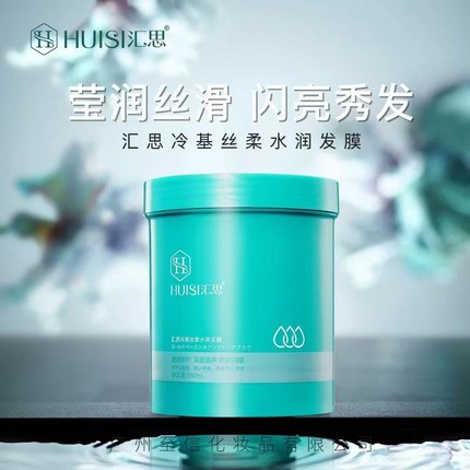 汇思冷基丝柔水润发膜huisi水疗护发素免蒸柔顺零度丝滑柔亮修复