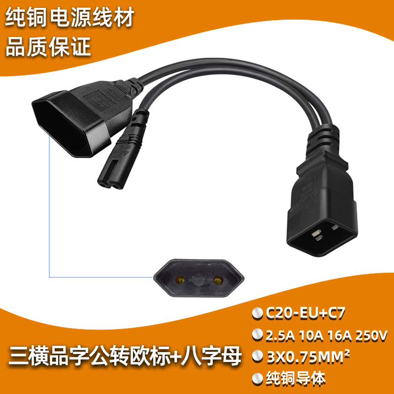 C20转C7+EU4.0MM 品字公头转八字/欧标4.0MM母头电源线扩展一转二