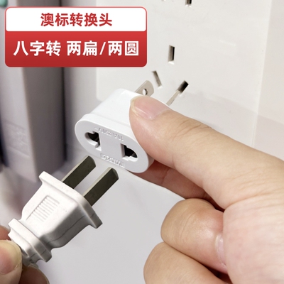 澳标转换插头包邮可转圆扁孔