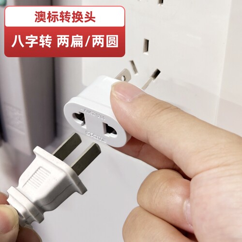 澳标转换插头包邮可转圆扁孔