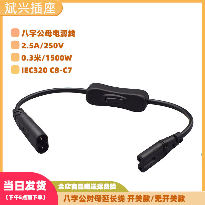 八字公母线带开关线短线1500W