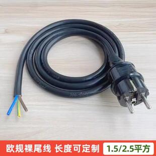 德标直头裸线尾电源线自制纯铜线2圆脚德规法式插头转换线大功率