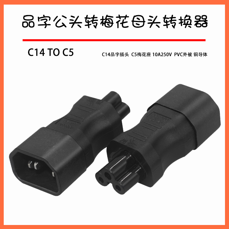 单一转接头品字转梅花C14 TO C5转换器10A三针公头转米老鼠母座