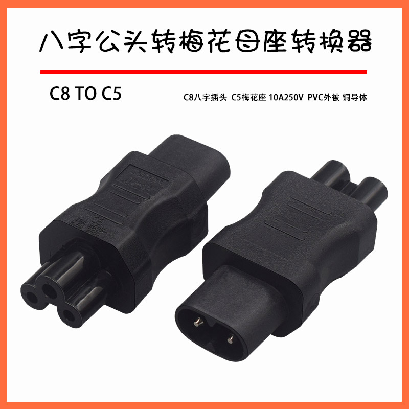 品字公头转梅花尾三孔插座笔记本电源适配器转接头IEC320 C14转C5