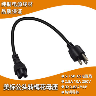 美标三插公头转梅花三孔母头电源线5-15P转C5转换线美规转梅花C5