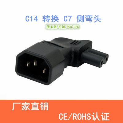 IEC320机箱品字接口转八字两圆口插座C14-C7侧弯90度左右弯换插头