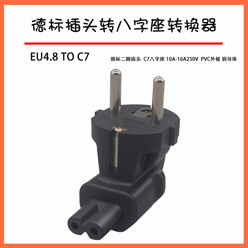 八字尾不带线连接插头C7转德标二插二圆脚4.8欧式德标90度弯插C8