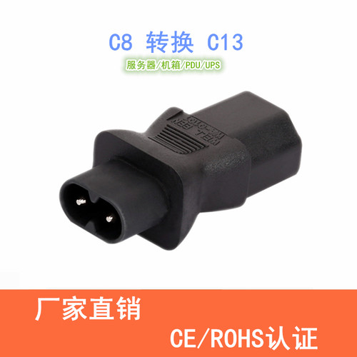IEC320八字公转品字母C13-C8插头AC电源机房电脑转换插座两圆针脚