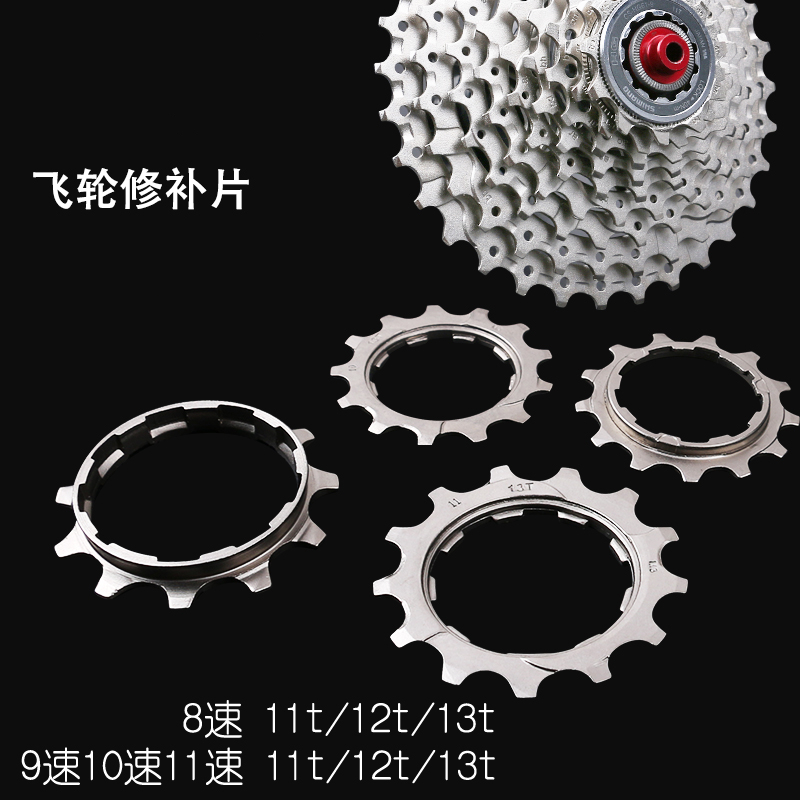 公路自行车飞轮修补件飞片