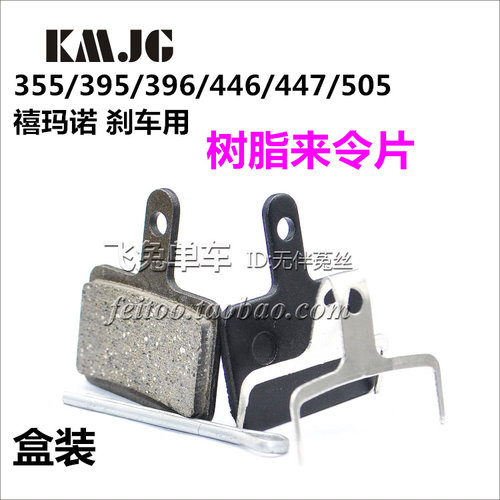 喜马诺适用刹车片MT200来令片