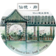 和纸胶带贴纸独立风景贴仙境廊 DIY特油 整卷原创genkiya元 气屋