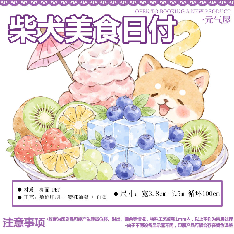 元气屋和纸胶带柴犬风美食日付