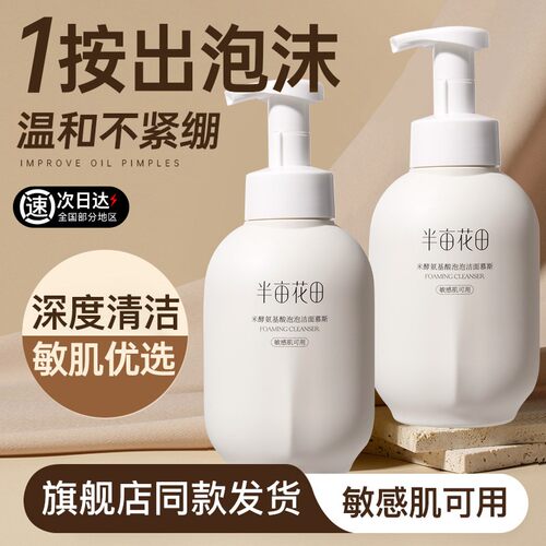 国货之光&半亩花田洗面奶第1名