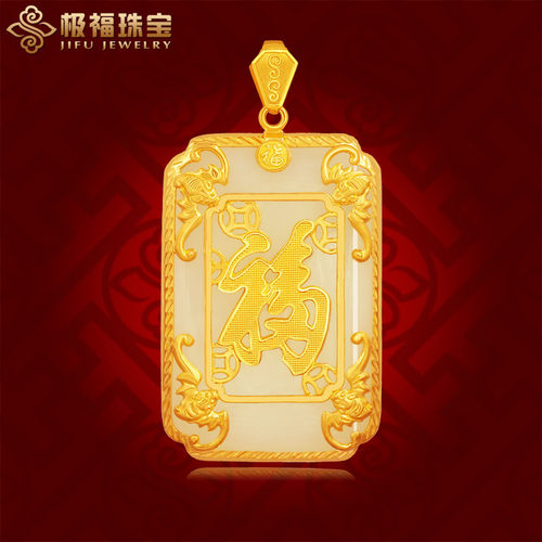 极福男女金镶玉吊坠高端黄金