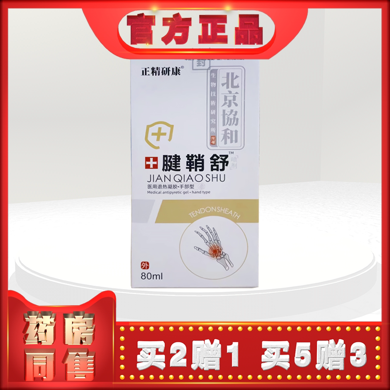 正精研康腱鞘舒喷剂80ml北京協和生物技术研究所新包装 (买2送1）