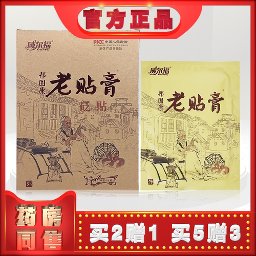 正品威尔福邦固康老贴膏砭贴6贴/盒颈肩腰腿膝盖关节膏贴(买2送1) - 封面