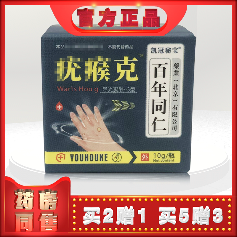 正品凯冠秘宝疣i瘊克10g/瓶百年同仁  (买2送1)