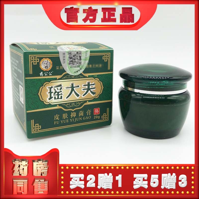 药公公瑶大夫皮肤乳膏20克成人外用草本膏m （买2送1）